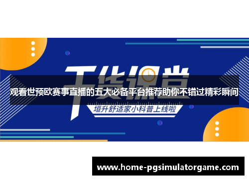 观看世预欧赛事直播的五大必备平台推荐助你不错过精彩瞬间 观看世预欧赛事直播的五大必备平台推荐助你不错过精彩瞬间