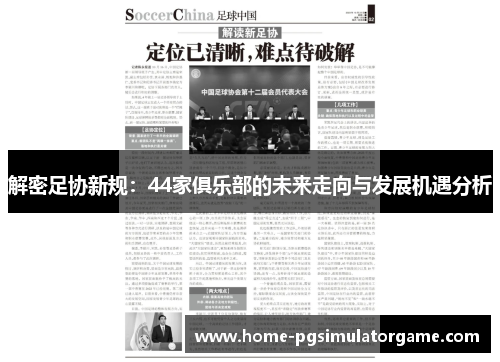 解密足协新规:44家俱乐部的未来走向与发展机遇分析 解密足协新规:44家俱乐部的未来走向与发展机遇分析