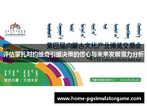 评估蒙扎对约维奇引援决策的信心与未来发展潜力分析 评估蒙扎对约维奇引援决策的信心与未来发展潜力分析