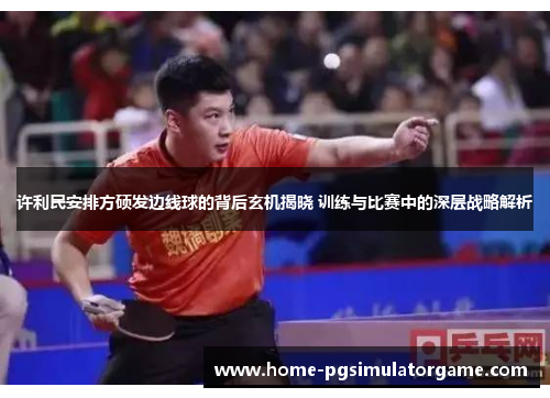 许利民安排方硕发边线球的背后玄机揭晓 训练与比赛中的深层战略解析 许利民安排方硕发边线球的背后玄机揭晓 训练与比赛中的深层战略解析