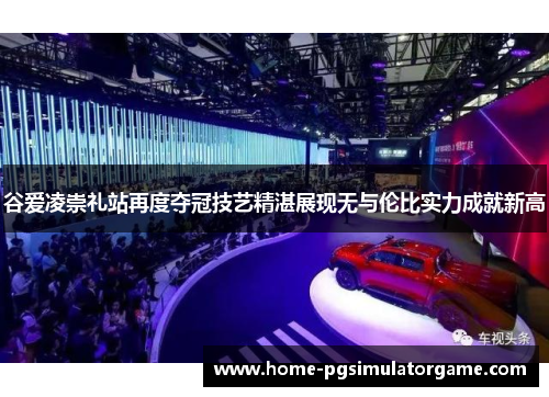 谷爱凌崇礼站再度夺冠技艺精湛展现无与伦比实力成就新高