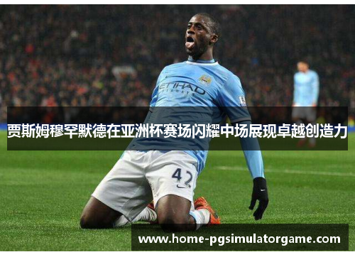 贾斯姆穆罕默德在亚洲杯赛场闪耀中场展现卓越创造力 贾斯姆穆罕默德在亚洲杯赛场闪耀中场展现卓越创造力