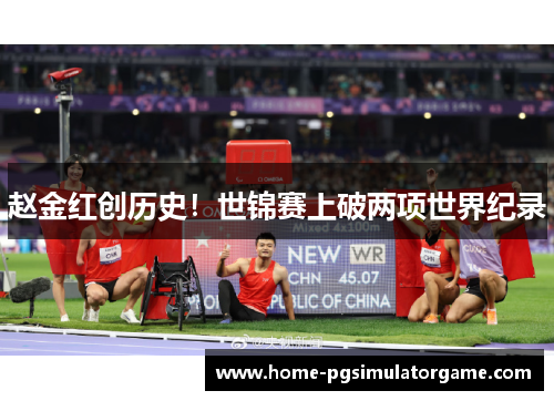 赵金红创历史!世锦赛上破两项世界纪录 赵金红创历史!世锦赛上破两项世界纪录