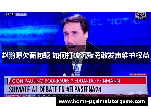 赵鹏曝欠薪问题 如何打破沉默勇敢发声维护权益 赵鹏曝欠薪问题 如何打破沉默勇敢发声维护权益