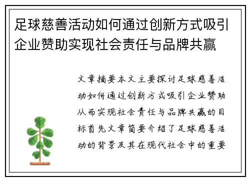 足球慈善活动如何通过创新方式吸引企业赞助实现社会责任与品牌共赢 足球慈善活动如何通过创新方式吸引企业赞助实现社会责任与品牌共赢