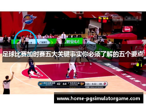 足球比赛加时赛五大关键事实你必须了解的五个要点 足球比赛加时赛五大关键事实你必须了解的五个要点
