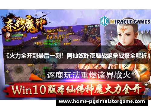 《火力全开到最后一刻!阿仙奴昨夜鏖战绝杀战报全解析》 《火力全开到最后一刻!阿仙奴昨夜鏖战绝杀战报全解析》