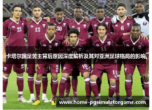 卡塔尔国足苦主背后原因深度解析及其对亚洲足球格局的影响