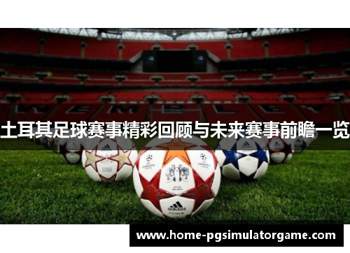土耳其足球赛事精彩回顾与未来赛事前瞻一览