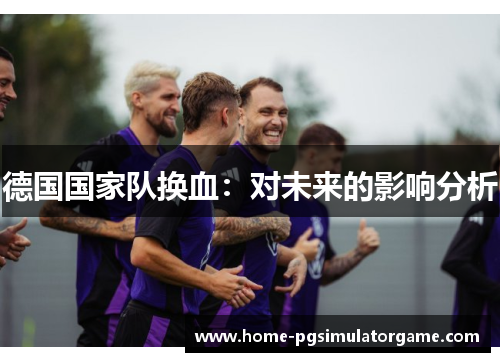 德国国家队换血：对未来的影响分析