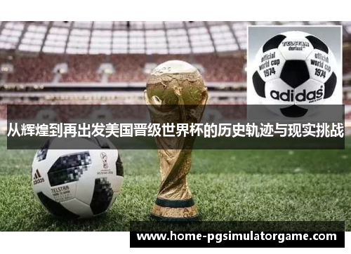 从辉煌到再出发美国晋级世界杯的历史轨迹与现实挑战