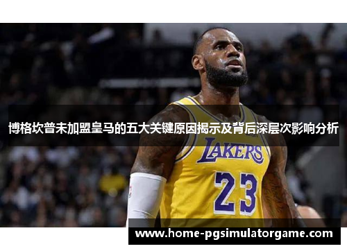 博格坎普未加盟皇马的五大关键原因揭示及背后深层次影响分析