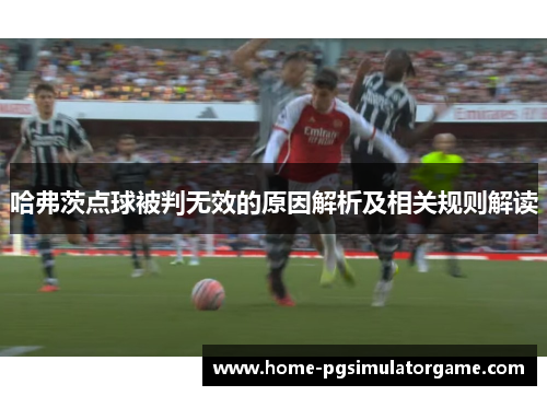哈弗茨点球被判无效的原因解析及相关规则解读