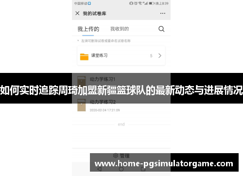 如何实时追踪周琦加盟新疆篮球队的最新动态与进展情况