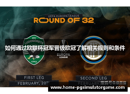 如何通过欧联杯冠军晋级欧冠了解相关规则和条件 如何通过欧联杯冠军晋级欧冠了解相关规则和条件