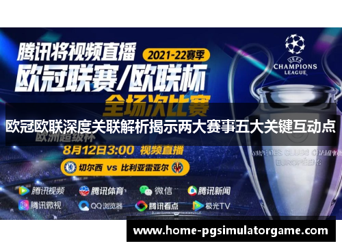 欧冠欧联深度关联解析揭示两大赛事五大关键互动点 欧冠欧联深度关联解析揭示两大赛事五大关键互动点
