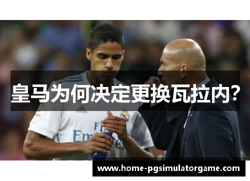 皇马为何决定更换瓦拉内? 皇马为何决定更换瓦拉内?