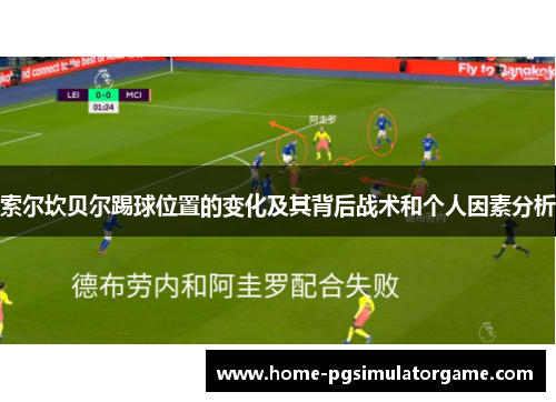 索尔坎贝尔踢球位置的变化及其背后战术和个人因素分析 索尔坎贝尔踢球位置的变化及其背后战术和个人因素分析