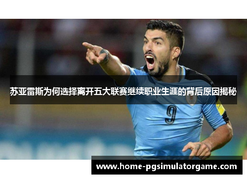苏亚雷斯为何选择离开五大联赛继续职业生涯的背后原因揭秘