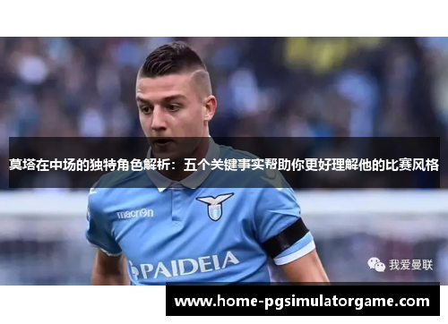 莫塔在中场的独特角色解析：五个关键事实帮助你更好理解他的比赛风格
