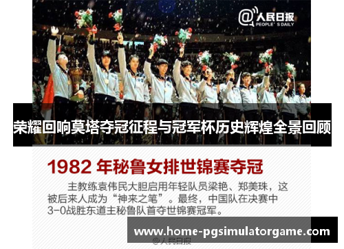 荣耀回响莫塔夺冠征程与冠军杯历史辉煌全景回顾