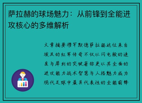 萨拉赫的球场魅力:从前锋到全能进攻核心的多维解析 萨拉赫的球场魅力:从前锋到全能进攻核心的多维解析