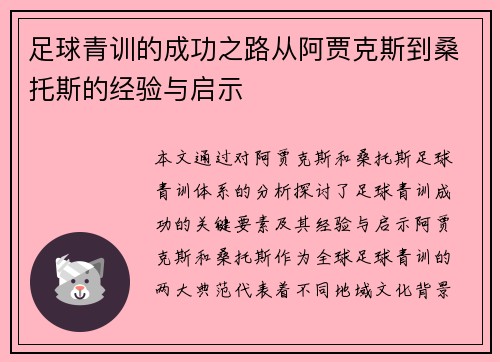 足球青训的成功之路从阿贾克斯到桑托斯的经验与启示