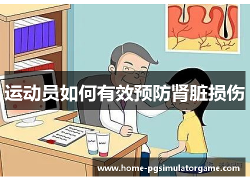 运动员如何有效预防肾脏损伤